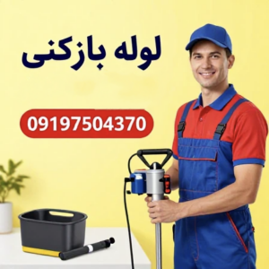 لوله بازکنی سراسر کشور