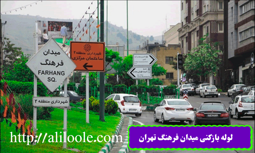 لوله بازکنی میدان فرهنگ تهران ارزان و فوری با سرویسکاران شرکت Aliloole