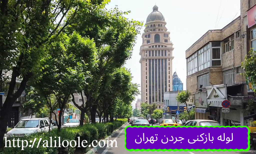 لوله بازکنی منطقه جردن تهران با متخصصین شرکت Aliloole شبانه روزی و ارزان