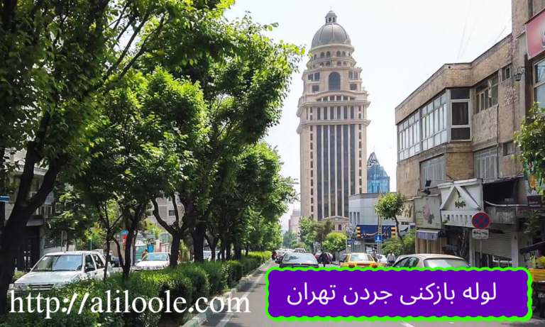 لوله بازکنی منطقه جردن تهران با متخصصین شرکت Aliloole شبانه روزی و ارزان