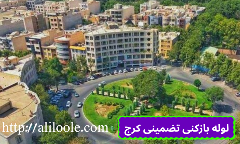 لوله بازکنی تضمینی کرج، رفع فوری گرفتگی با قیمت مناسب در تمامی منطقه های کرج