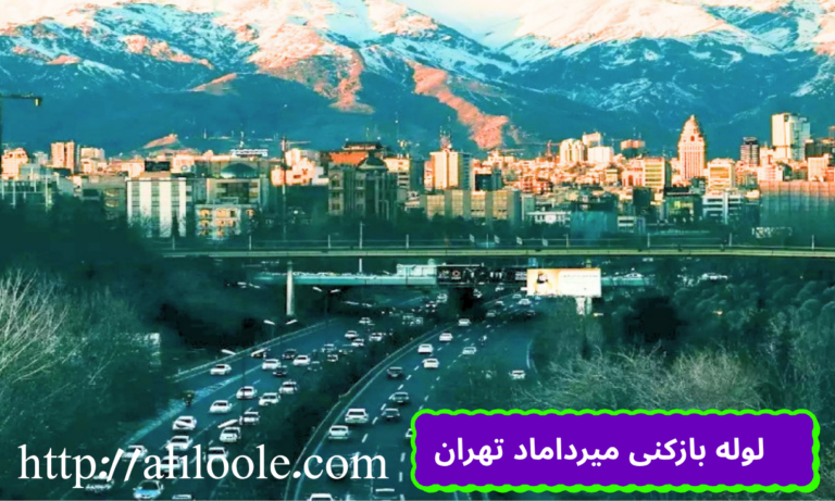 لوله بازکنی میرداماد تهران شبانه روزی و فوری