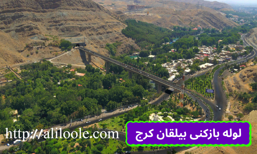 لوله بازکنی بیلقان کرج تضمینی و فوری در نزدیک شما
