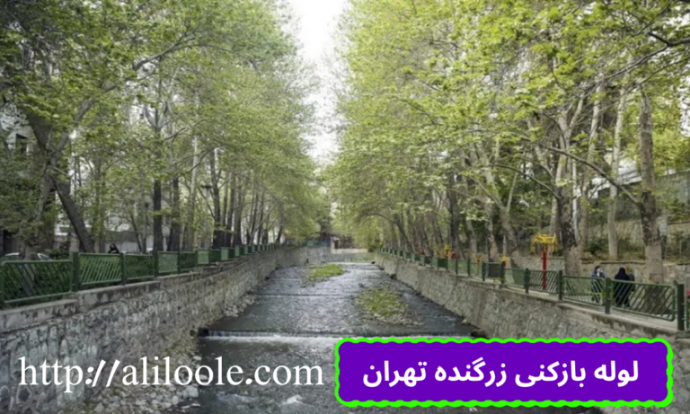 لوله بازکنی زرگنده تهران تضمینی و فوری
