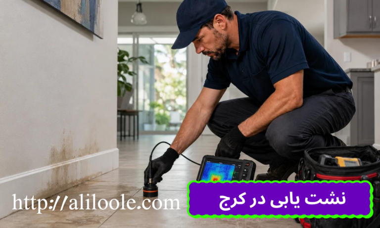 نشت یابی لوله آب در کرج با دستگاه تخصصی
