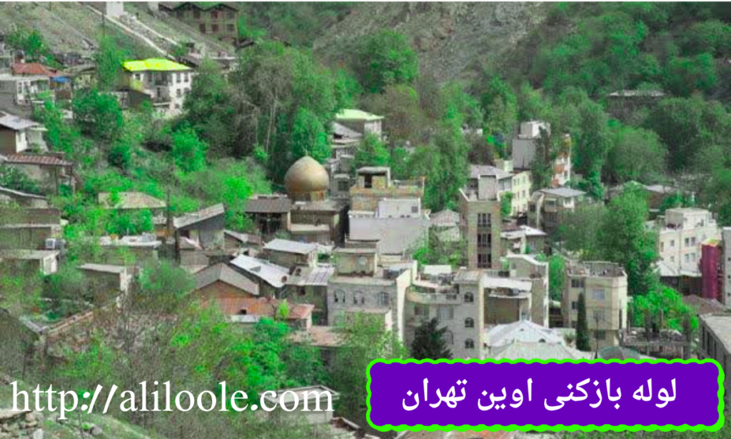 لوله بازکنی اوین تهران فوری و تضمینی