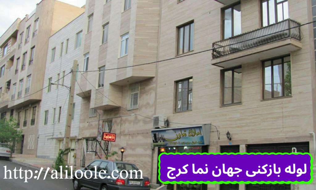 نمای کلی شهرک جهان نما کرج و ساختمان‌های مسکونی