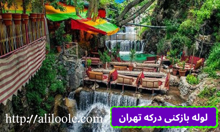 لوله بازکنی درکه تهران/ شبانه روزی و کاملا تضمینی