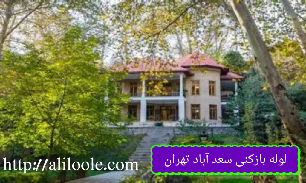 لوله بازکنی سعدآباد تهران شبانه روزی و فوری