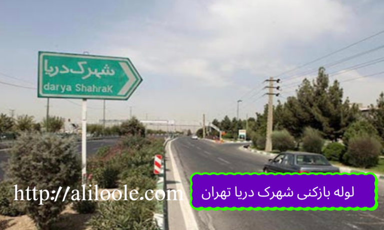 لوله بازکنی فوری شهرک دریا تهران