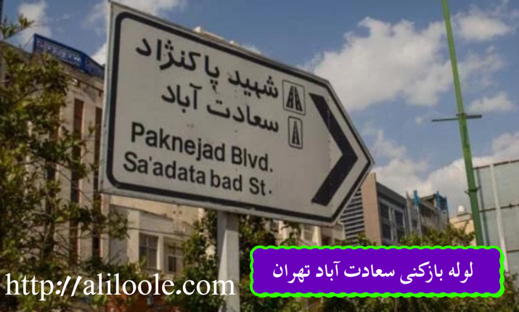 لوله بازکنی سعادت آباد تهران