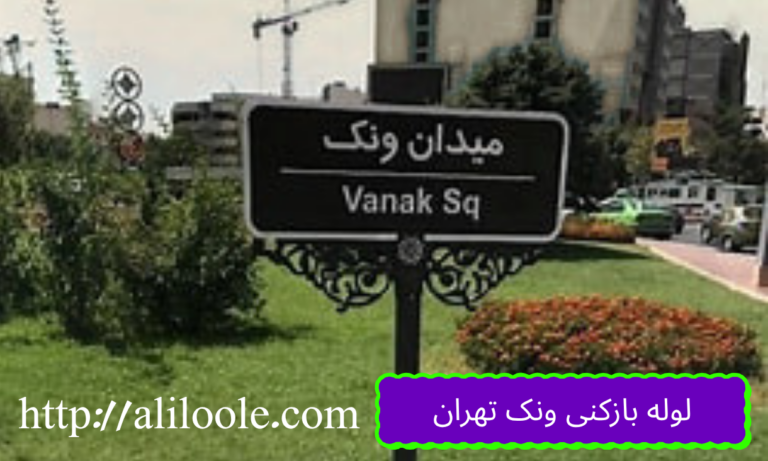 لوله بازکنی ونک تهران با تجهیزات پیشرفته