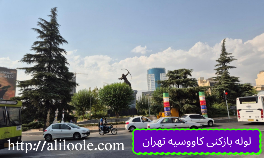 لوله بازکنی کاووسیه تهران (Aliloole)