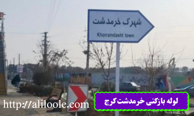 لوله بازکنی خرمدشت کرج؛ رفع انواع گرفتگی لوله ها با سرویسکاران متخصص شرکت علی لوله