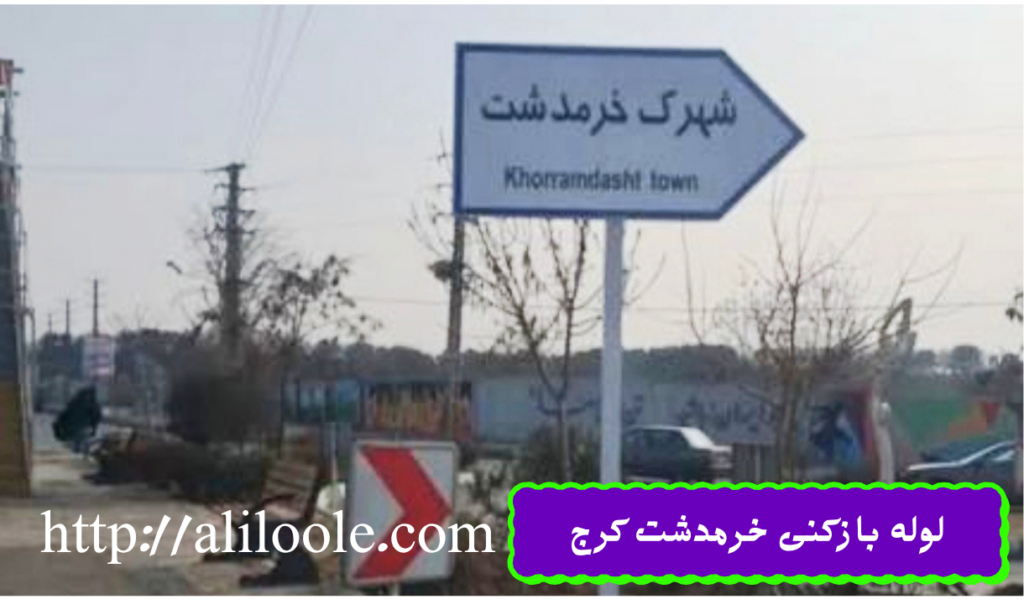 لوله بازکنی خرمدشت کرج / شبانه روزی / ارزان