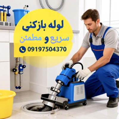 درباره لوله بازکنی Aliloole