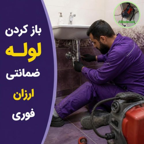 تصویر سرویسکار در حال باز کردن لوله در زرگنده تهران