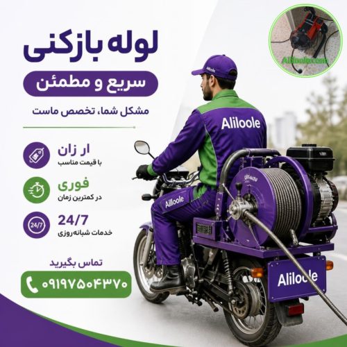 لوله بازکنی ارزان و سریع Aliloole اعزام تکنسین به صورت شبانه روزی و با موتور