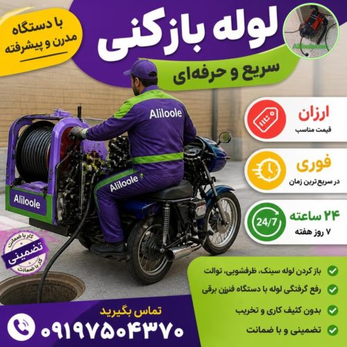 برای بازکردن انواع گرفتگی لوله با ما در تماس باشید.