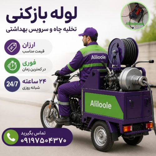 لوله بازکنی فوری و منصف کرج
